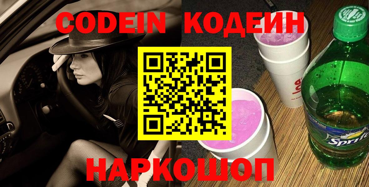 Codein напиток Lean (лин)  Вход с VPN  Казань  Кодеиновый сироп Lean Purple Drank 